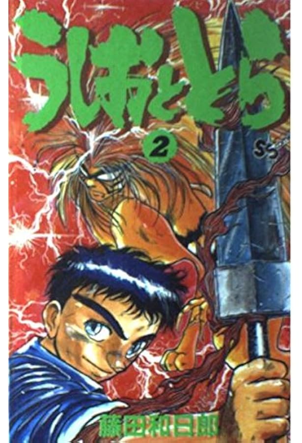 うしおととら (1) (少年サンデーコミックス) | 藤田 和日郎 |本 | 通販